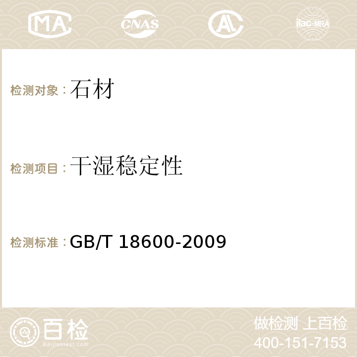 干湿稳定性 天然板石 GB/T 18600-2009