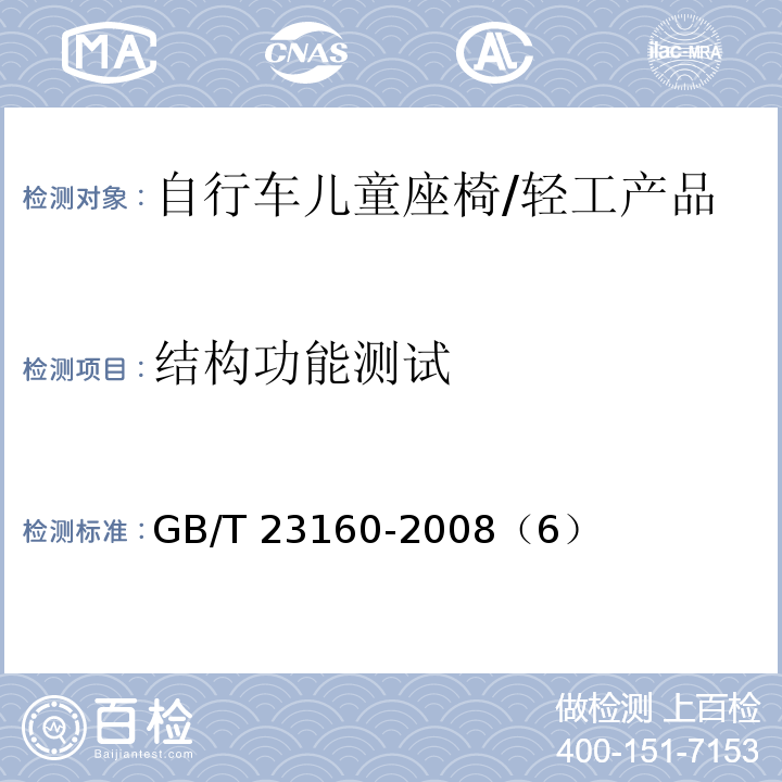 结构功能测试 GB/T 23160-2008 进出口自行车儿童座椅安全要求和测试方法