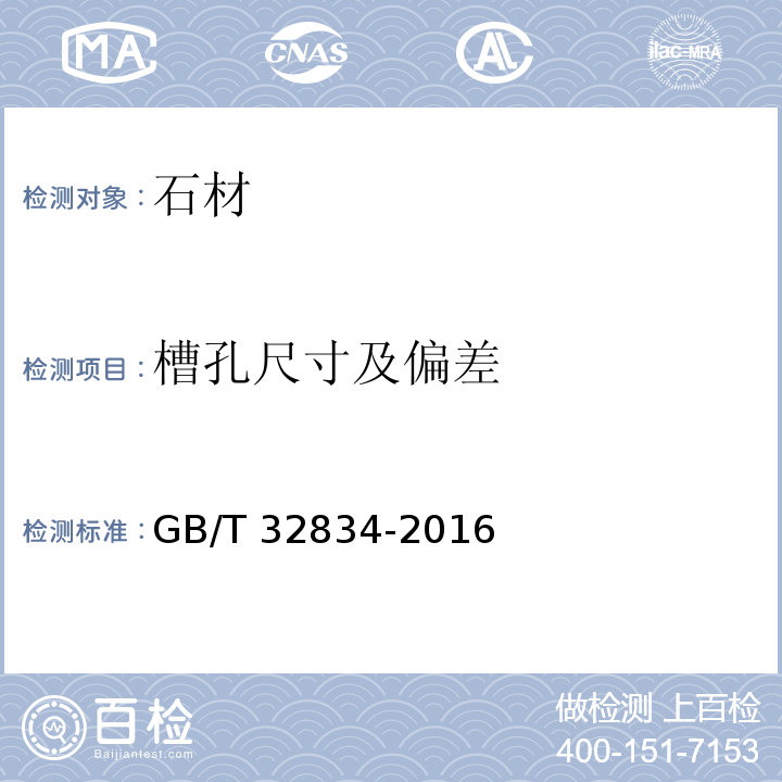 槽孔尺寸及偏差 干挂饰面石材GB/T 32834-2016