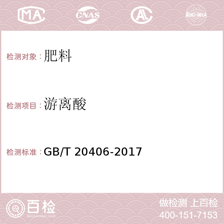 游离酸 农业用硫酸钾 GB/T 20406-2017