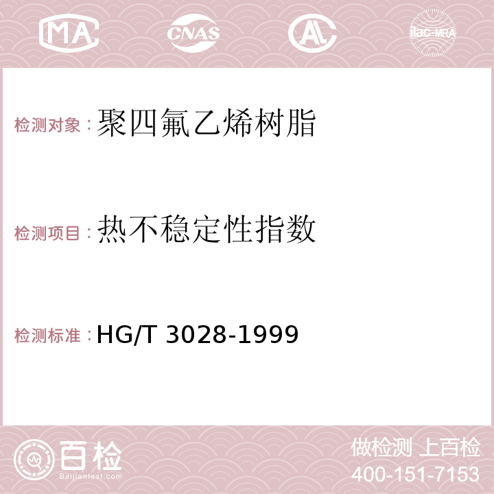 热不稳定性指数 HG/T 3028-1999 糊状挤出用聚四氟乙烯树脂
