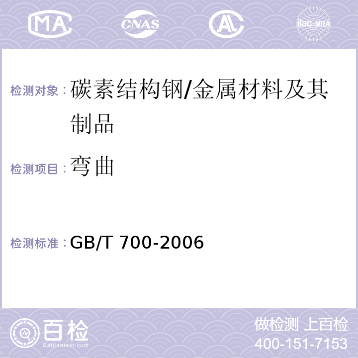 弯曲 碳素结构钢/GB/T 700-2006