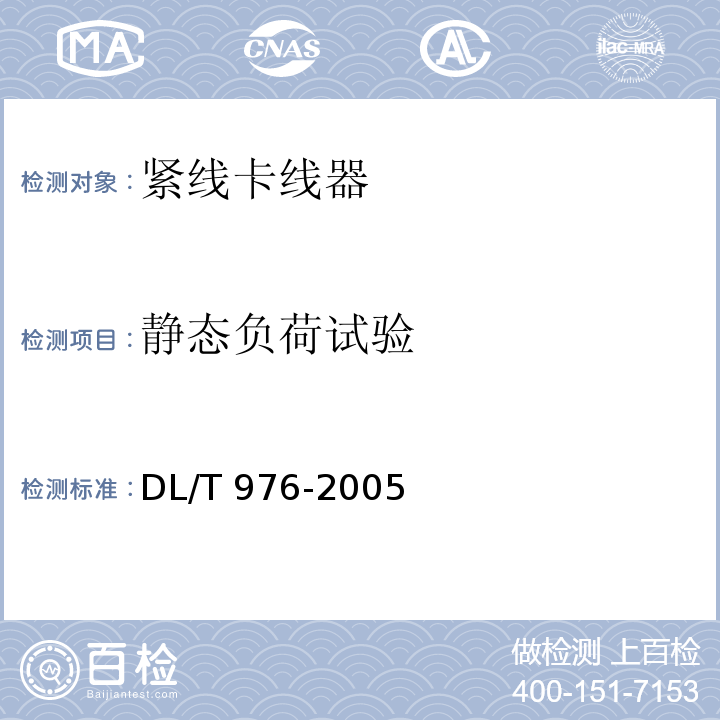 静态负荷试验 DL/T 976-2005 带电作业工具、装置和设备预防性试验规程