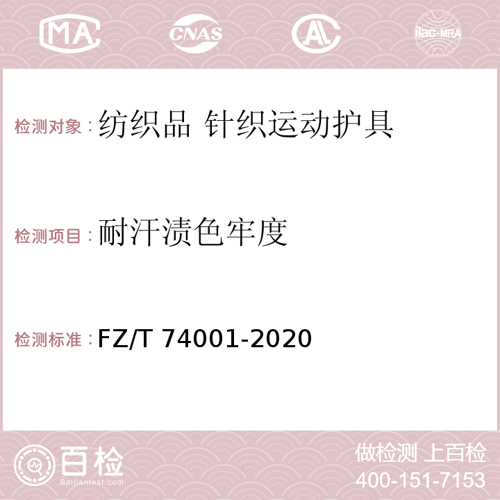 耐汗渍色牢度 纺织品 针织运动护具FZ/T 74001-2020