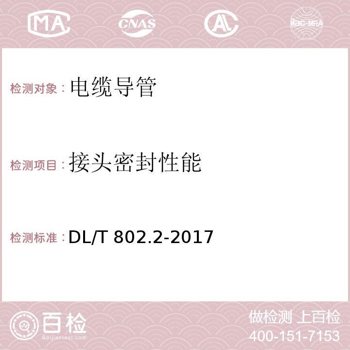 接头密封性能 电力电缆用导管技术条件 第2部分：玻璃纤维增强塑料电缆导管 DL/T 802.2-2017