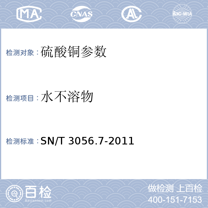 水不溶物 SN/T 3056.7-2011 烟花爆竹用化工原材料关键指标的测定 第7部分:硫酸铜