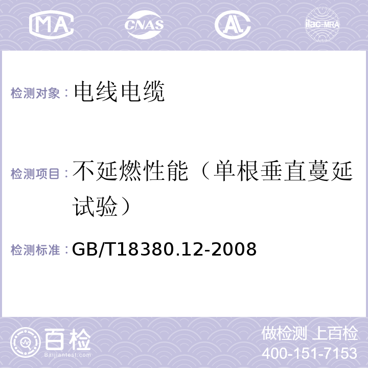 不延燃性能（单根垂直蔓延试验） 电缆和光缆在火焰条件下的燃烧试验第12部分:单根绝缘电线电缆火焰垂直蔓延试验1kW预混合型火焰试验方法 GB/T18380.12-2008