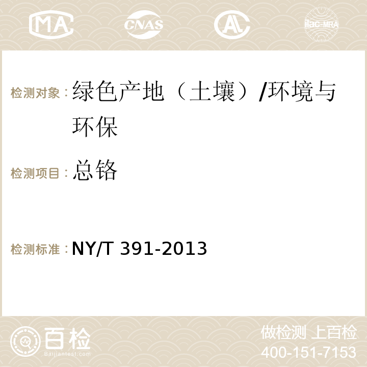 总铬 NY/T 391-2013 绿色食品 产地环境质量