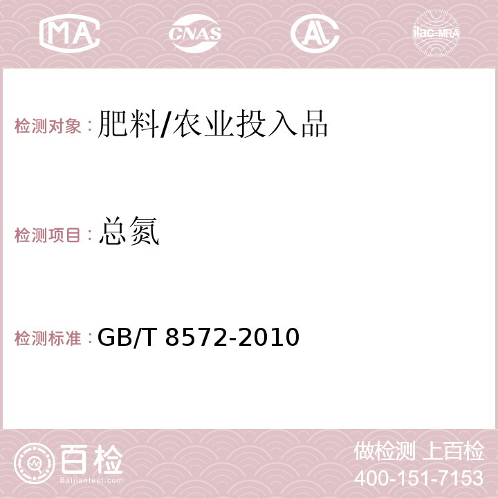 总氮 复混肥料中总氮含量的测定 蒸馏后滴定法/GB/T 8572-2010