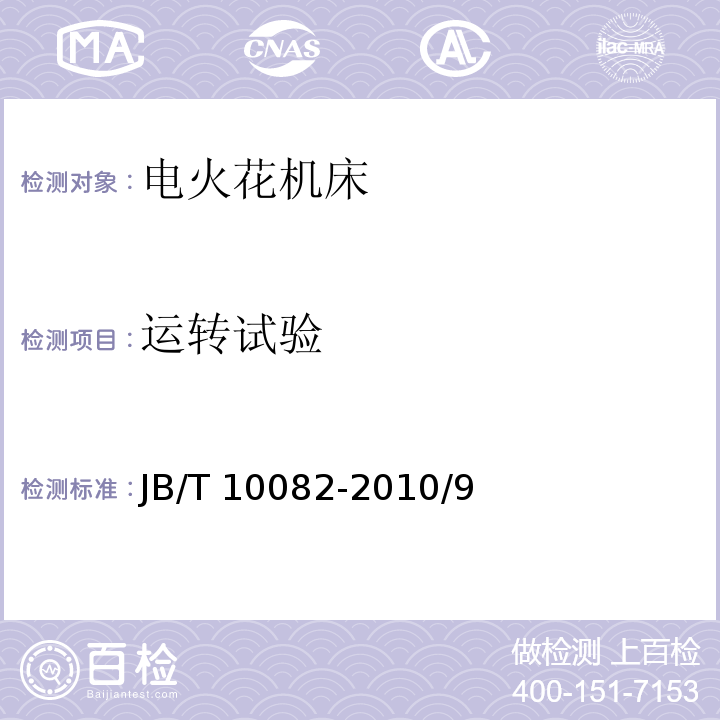 运转试验 JB/T 10082-2010 电火花线切割机床(往复走丝型) 技术条件