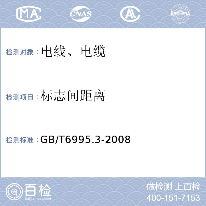 标志间距离 GB/T 6995.3-2008 电线电缆识别标志方法 第3部分:电线电缆识别标志