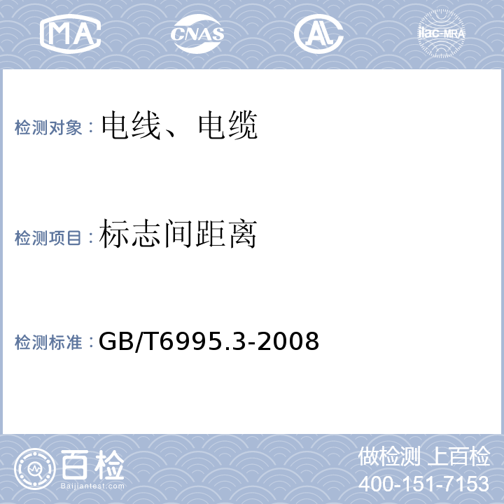 标志间距离 电线电缆识别标志方法 第3部分：电线电缆识别标志 GB/T6995.3-2008