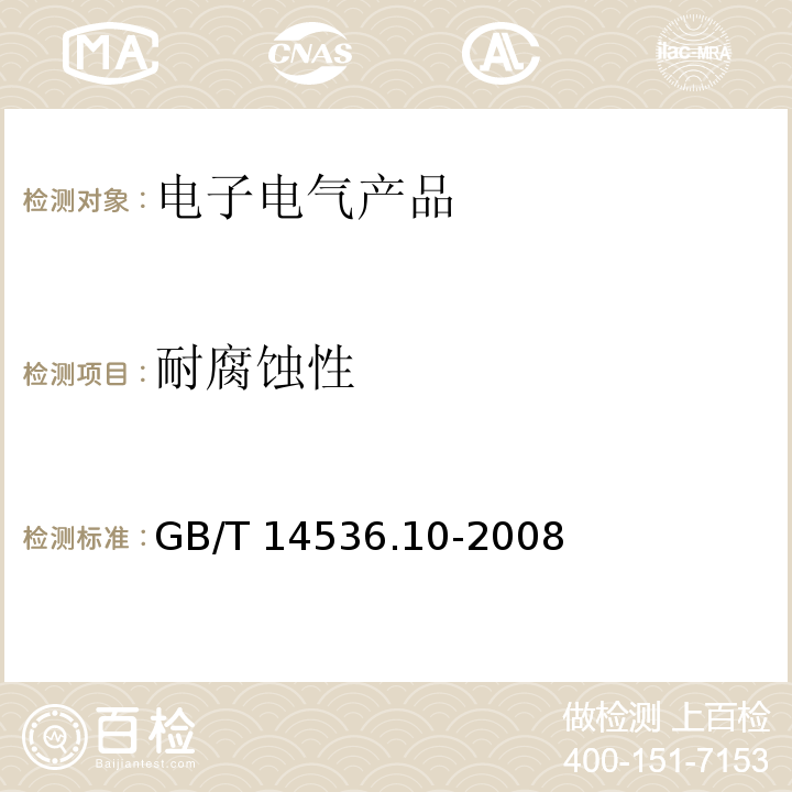 耐腐蚀性 家用和类似用途自动控制器 温度敏感控制器的特殊要求