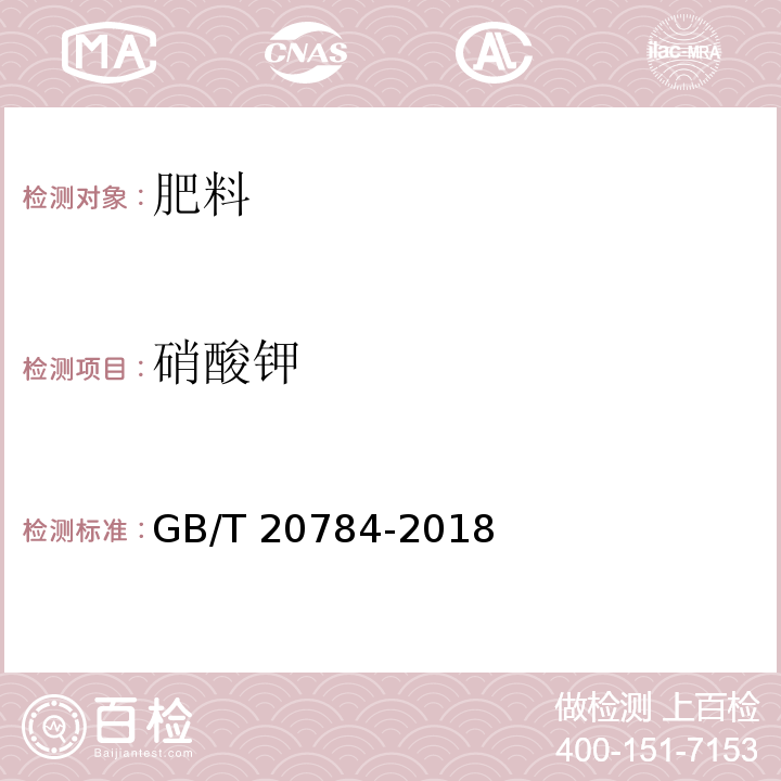 硝酸钾 GB/T 20784-2018 农业用硝酸钾