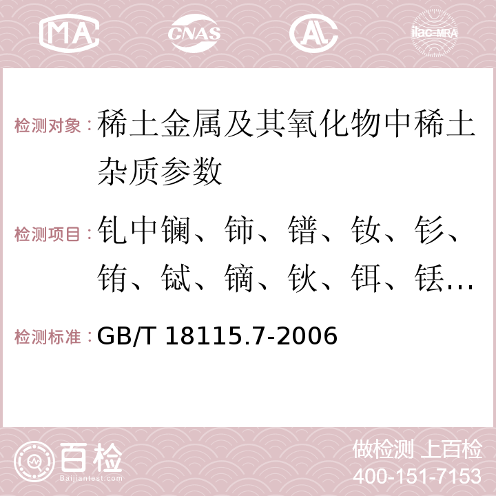 钆中镧、铈、镨、钕、钐、铕、铽、镝、钬、铒、铥、镱、镥和钇量 稀土金属及其氧化物中稀土杂质化学分析方法　钆中镧、铈、镨、钕、钐、铕、铽、镝、钬、铒、铥、镱、镥和钇量的测定 GB/T 18115.7-2006