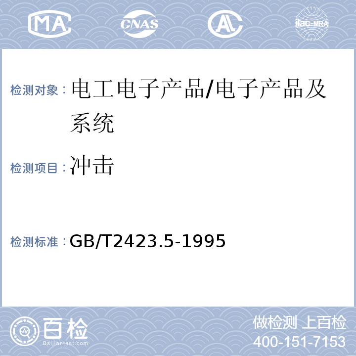 冲击 电工电子产品环境试验　第2部分:试验方法　试验Ea和导则:冲击/GB/T2423.5-1995