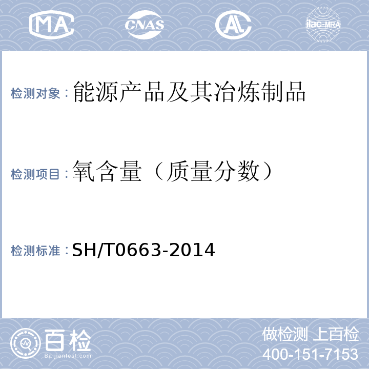 氧含量（质量分数） 汽油中醇类和醚类含量的测定气相色谱法SH/T0663-2014