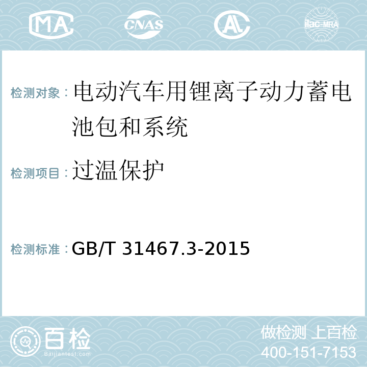 过温保护 电动汽车用锂离子动力蓄电池包和系统 第3部分：安全性要求与测试方法GB/T 31467.3-2015