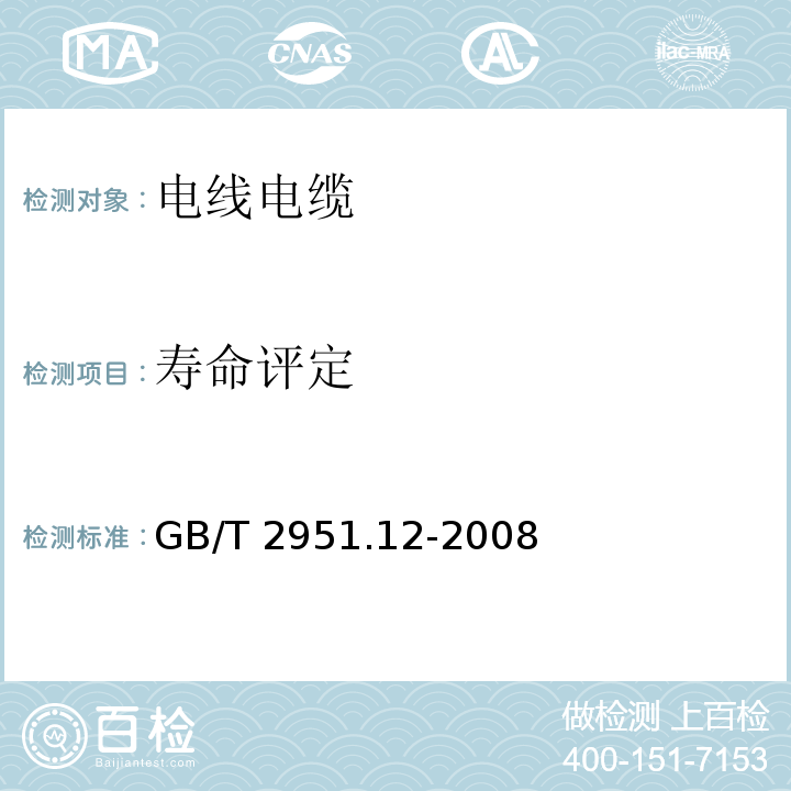 寿命评定 电缆和光缆绝缘和护套材料通用试验方法 第12部分：通用试验方法--热老化试验方法GB/T 2951.12-2008