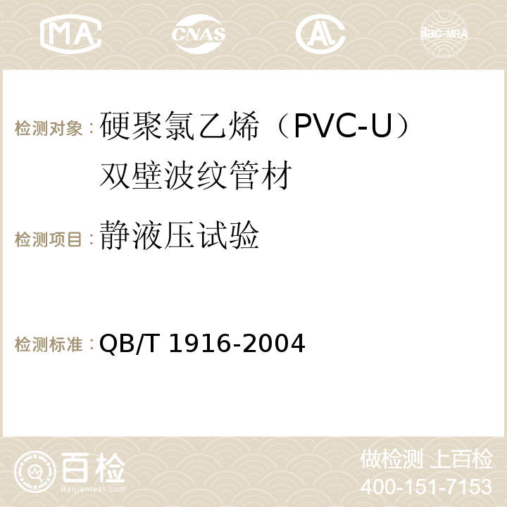 静液压试验 硬聚氯乙烯（PVC-U）双壁波纹管材QB/T 1916-2004