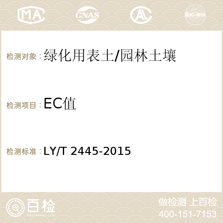EC值 绿化用表土保护技术规范 （附录G）/LY/T 2445-2015