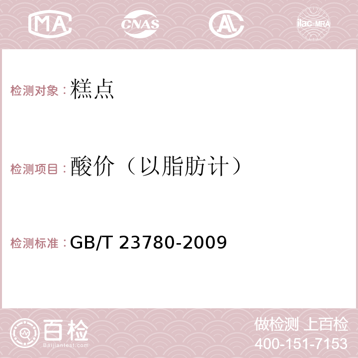 酸价（以脂肪计） 糕点质量检验方法GB/T 23780-2009