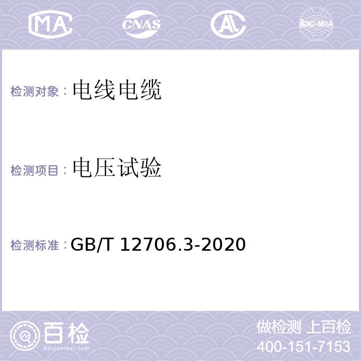 电压试验 额定电压1 kV(Um=1.2 kV)到35 kV(Um=40.5)挤包绝缘电力电缆及附 件 第3部分：额定电压 35kV(Um=40.5kV)电缆 GB/T 12706.3-2020