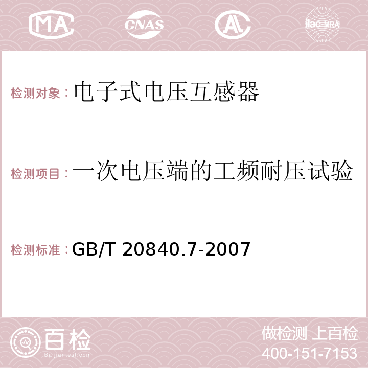 一次电压端的工频耐压试验 互感器 第7部分：电子式电压互感器GB/T 20840.7-2007