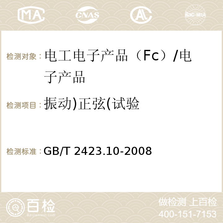 振动)正弦(试验 电工电子产品环境试验 第2部分：试验方法 试验Fc:振动（正弦） /GB/T 2423.10-2008