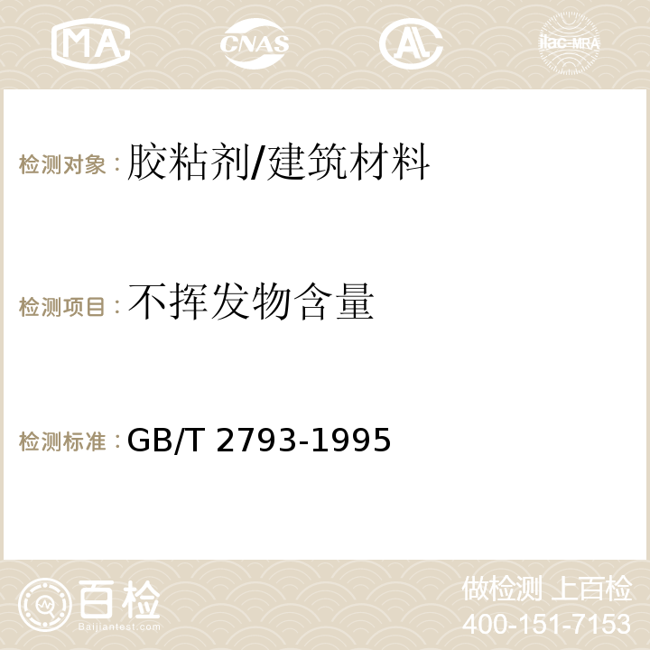 不揮發物含量 膠粘劑不揮發物含量的測定 /GB/T 2793-1995