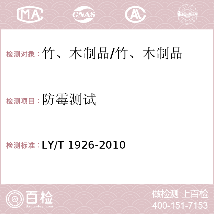 防霉测试 竹、木制品抗菌测试/LY/T 1926-2010