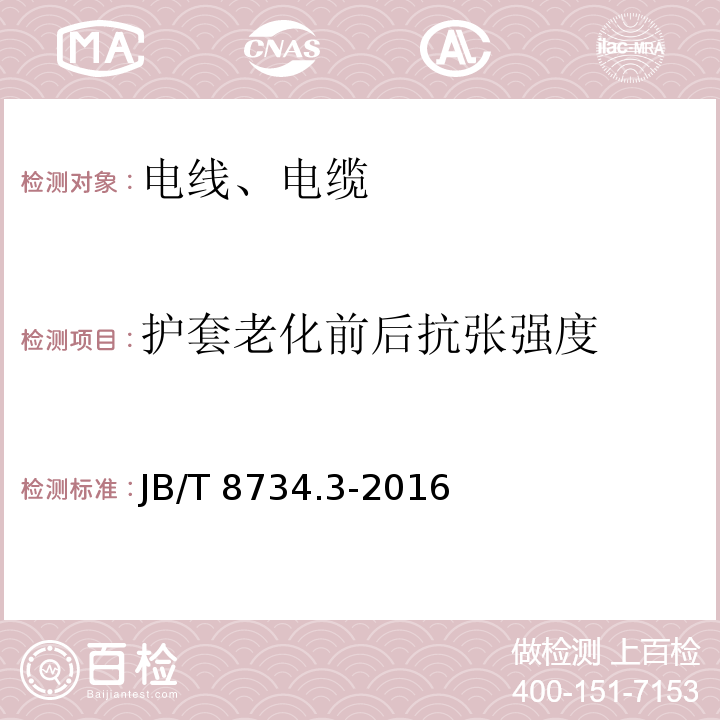 护套老化前后抗张强度 额定电压450/750V及以下聚氯乙烯绝缘电缆电线和软线 第3部分：连接用软电线和软电缆 JB/T 8734.3-2016