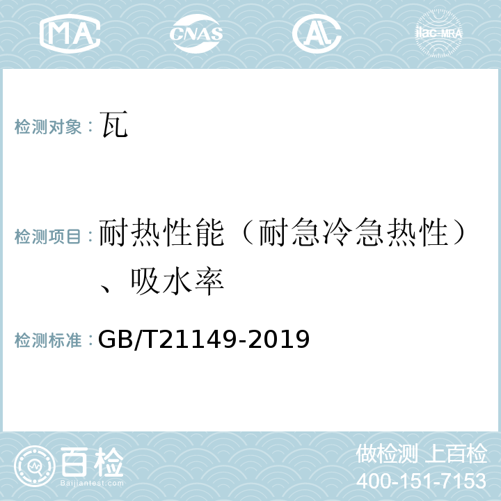 耐热性能（耐急冷急热性）、吸水率 烧结瓦GB/T21149-2019