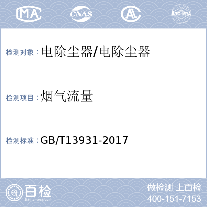 烟气流量 电除尘器 性能测试方法/GB/T13931-2017