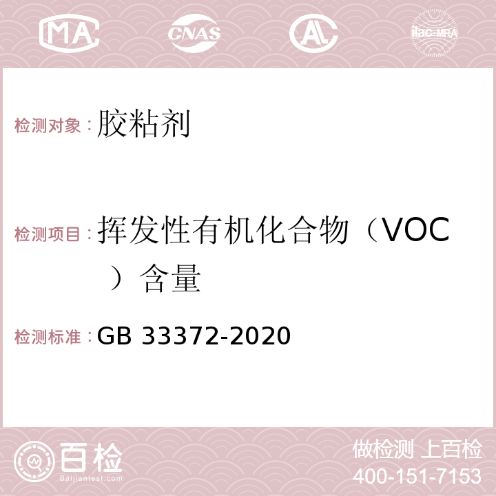 挥发性有机化合物（VOC ）含量 胶粘剂挥发性有机化合物限量GB 33372-2020