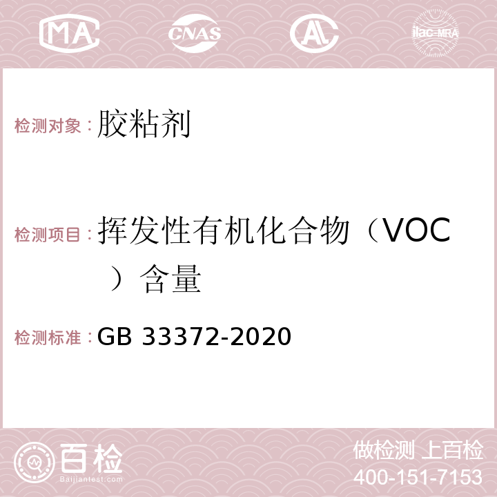 揮發性有機化合物（VOC ）含量 膠粘劑揮發性有機化合物限量GB 33372-2020