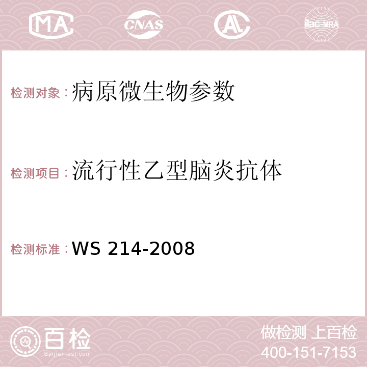 流行性乙型脑炎抗体 流行性乙型脑炎诊断标准 WS 214-2008