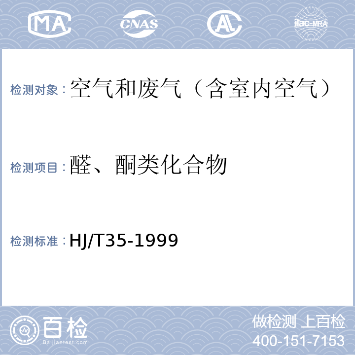 醛、酮类化合物 HJ/T 35-1999 固定污染源排气中乙醛的测定 气相色谱法