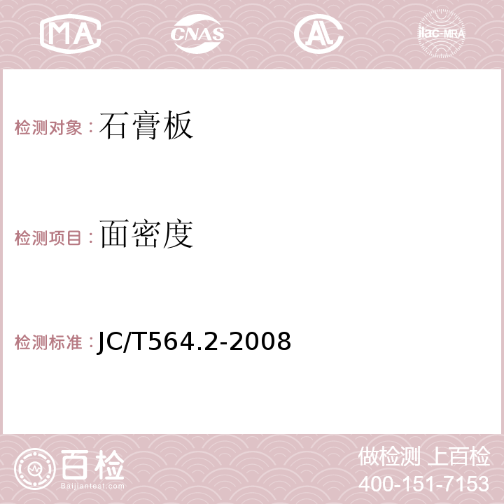 面密度 JC/T 564.2-2008 纤维增强硅酸钙板 第2部分:温石棉硅酸钙板