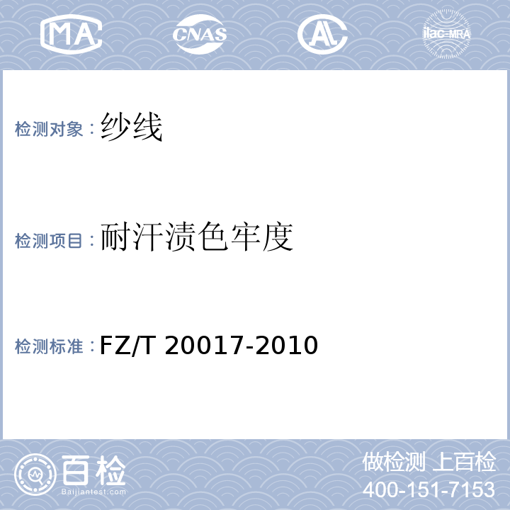 耐汗渍色牢度 毛纱试验方法FZ/T 20017-2010