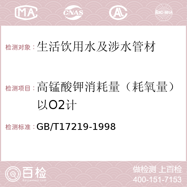 高锰酸钾消耗量（耗氧量）以O2计 生活饮用水输配水设备及防护材料的安全性评价标准GB/T17219-1998