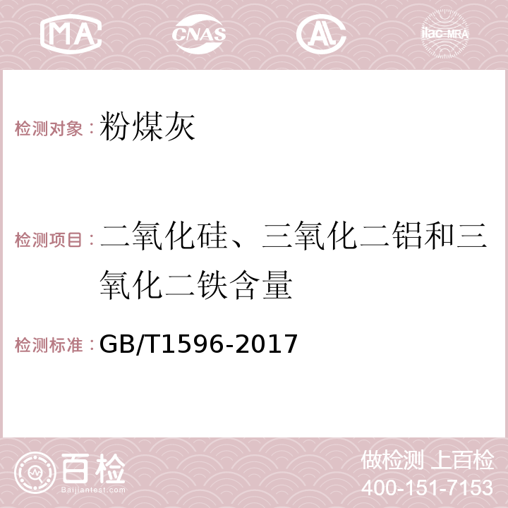 二氧化硅、三氧化二铝和三氧化二铁含量 GB/T 1596-2017 用于水泥和混凝土中的粉煤灰