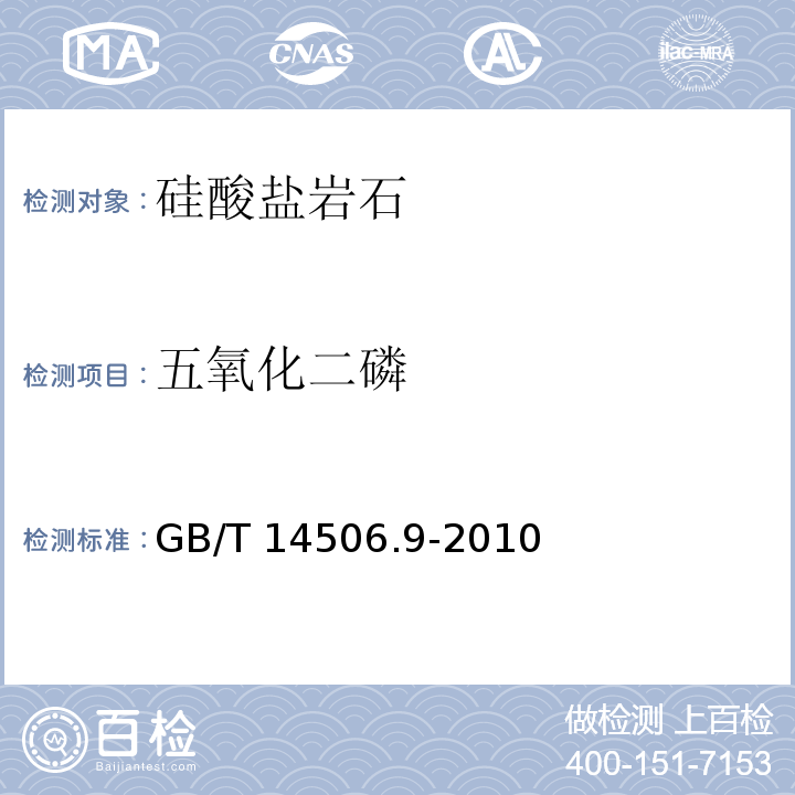 五氧化二磷 硅酸鹽巖石化學分析方法 第9部分:五氧化二磷量測定 磷鉬藍光度法GB/T 14506.9-2010