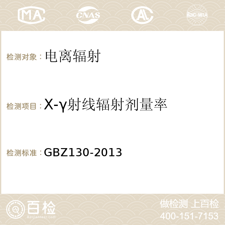 X-γ射线辐射剂量率 GBZ 130-2013 医用X射线诊断放射防护要求