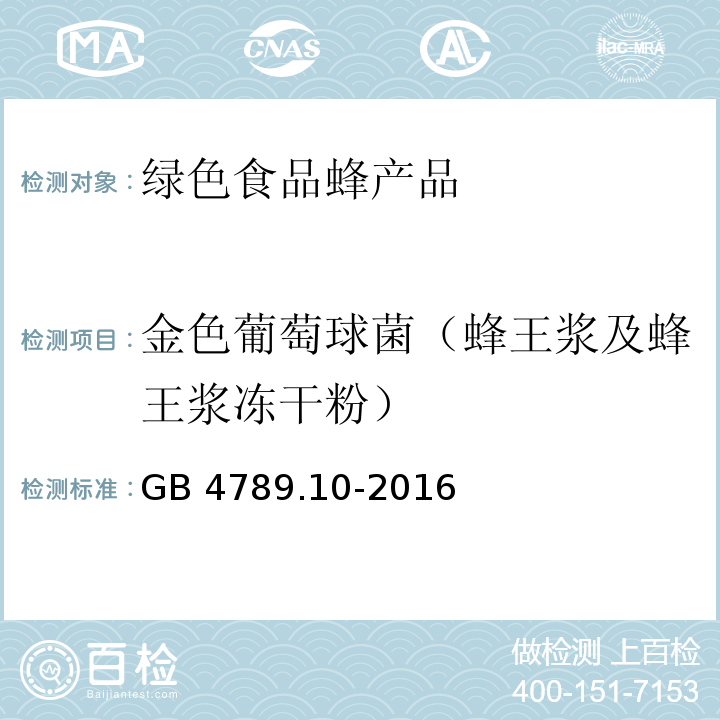 金色葡萄球菌（蜂王漿及蜂王漿凍干粉） 食品安全國家標(biāo)準(zhǔn) 食品微生物學(xué)檢驗(yàn) 金黃色葡萄球菌檢驗(yàn)GB 4789.10-2016