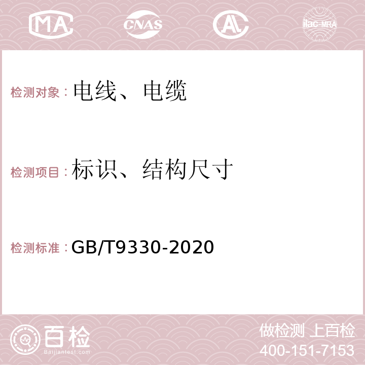 标识、结构尺寸 塑料绝缘控制电缆 GB/T9330-2020