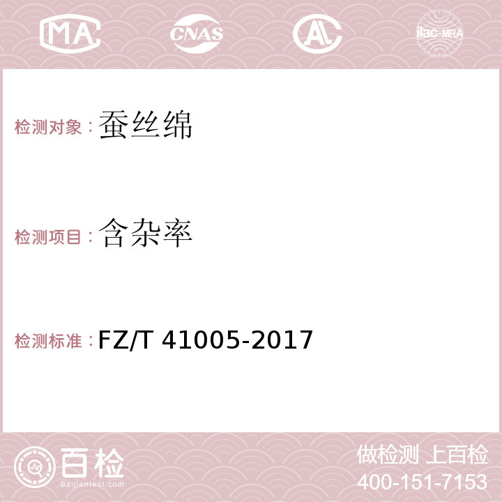 含杂率 蚕丝绵FZ/T 41005-2017