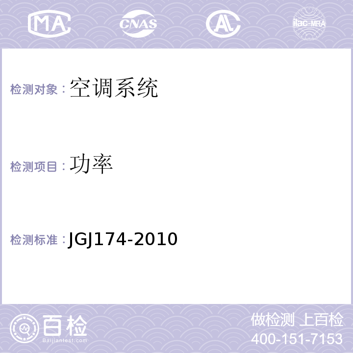 功率 JGJ 174-2010 多联机空调系统工程技术规程(附条文说明)