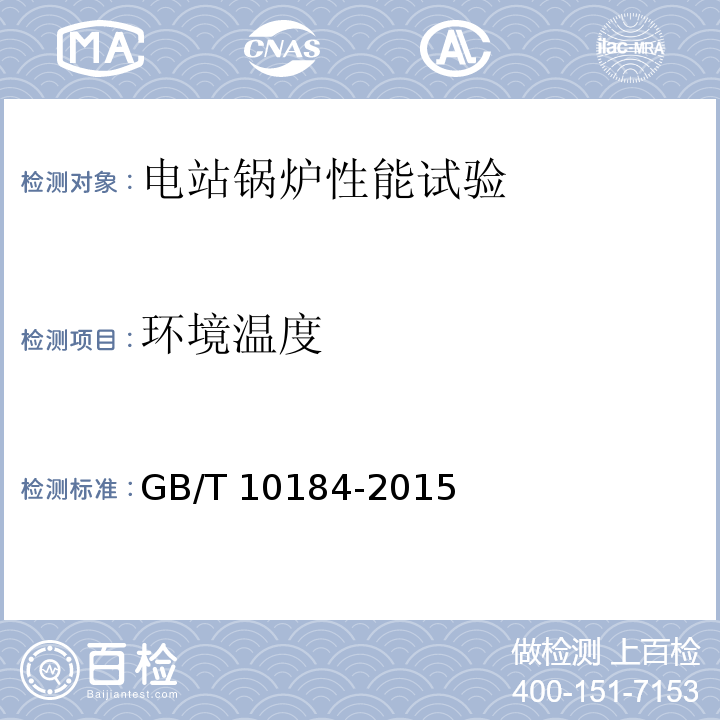 环境温度 电站锅炉性能试验规程 GB/T 10184-2015