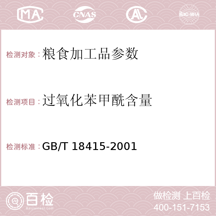 过氧化苯甲酰含量 小麦粉中过氧化苯甲酰的测定方法 GB/T 18415-2001